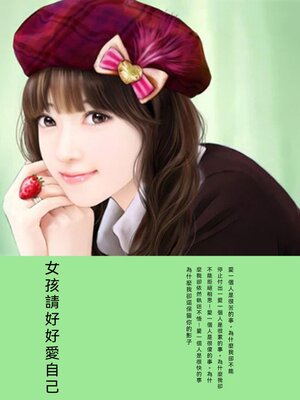 cover image of 女孩請好好愛自己！